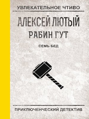 cover image of Семь бед – один ответ